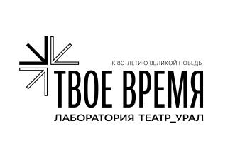 ЕГТИ объявляет о Лаборатории_Театр_Урал «Твое время-2025»